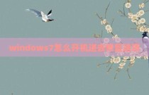 windows7怎么开机进去修复选项
