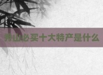 秀山必买十大特产是什么