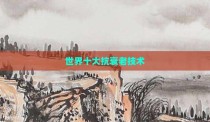 世界十大抗衰老技术