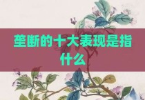 垄断的十大表现是指什么