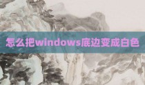 怎么把windows底边变成白色