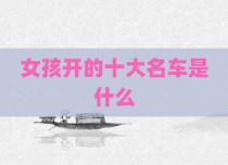 女孩开的十大名车是什么