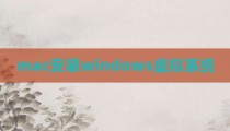 mac安装windows虚拟系统