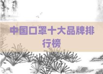 中国口罩十大品牌排行榜