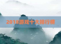 2018游戏十大排行榜
