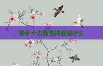快手十大魔性神曲是什么