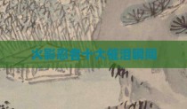 火影忍者十大催泪瞬间