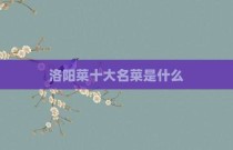 洛阳菜十大名菜是什么