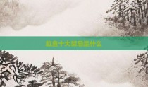 虹鱼十大禁忌是什么