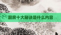厨房十大秘诀是什么内容