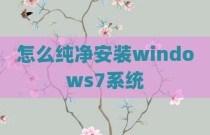 怎么纯净安装windows7系统