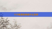 十大粘液生物是什么生物