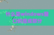 什么是windows窗口的组成部分