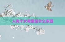 人类十大毒素是什么东西