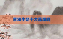 青海牛奶十大品牌吗