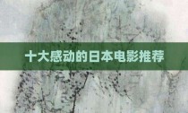 十大感动的日本电影推荐