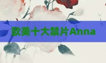 欧美十大禁片Anna