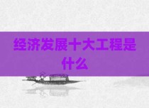 经济发展十大工程是什么