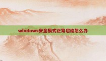 windows安全模式正常启动怎么办