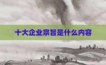 十大企业宗旨是什么内容