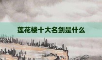 莲花楼十大名剑是什么