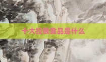 十大拉极食品是什么
