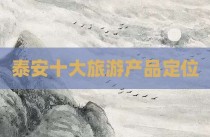 泰安十大旅游产品定位