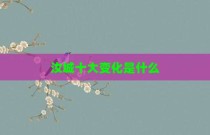 汝城十大变化是什么