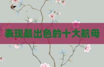 表现最出色的十大航母