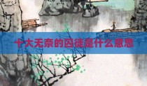 十大无奈的囚徒是什么意思