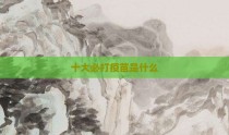 十大必打疫苗是什么