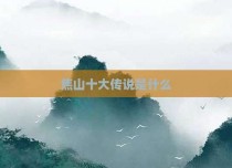 焦山十大传说是什么