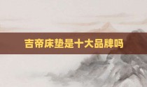 吉帝床垫是十大品牌吗