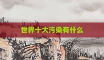 世界十大污染有什么
