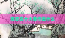 陈忠实十大著作是什么