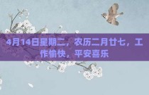4月14日星期二，农历二月廿七，工作愉快，平安喜乐