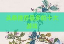 头条推荐最多的十大游戏