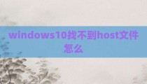windows10找不到host文件怎么