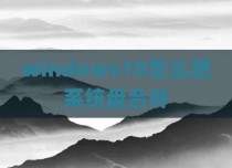 windows10怎么把系统盘合并
