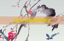 主播十大鬼畜笑声歌词