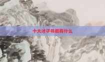 十大才子书都有什么