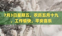 7月3日星期五，农历五月十九，工作愉快，平安喜乐