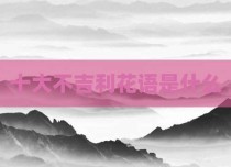 十大不吉利花语是什么