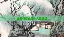 金菲特管业是十大品牌吗
