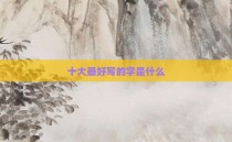 十大最好写的字是什么