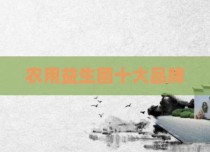 农用益生菌十大品牌