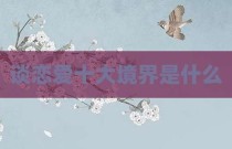 谈恋爱十大境界是什么
