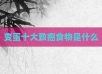 变蛋十大致癌食物是什么