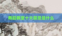 舞蹈教室十大禁忌是什么