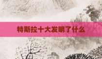 特斯拉十大发明了什么
